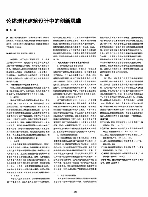 论述现代建筑设计中的创新思维
