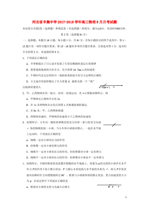 河北省辛集中学高三物理8月月考试题