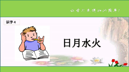 识字 《日月水火》 人教部编版优秀课件