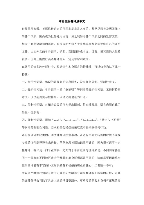 单身证明翻译成中文