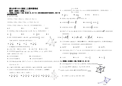 四川省眉山中学2021-2022学年高二上学期期中考试数学(理)试题 Word版含答案