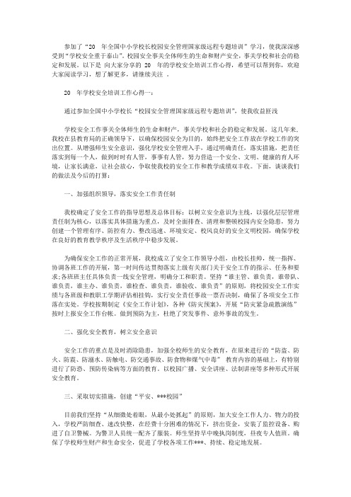 2020年学校安全培训工作心得3篇【精选】