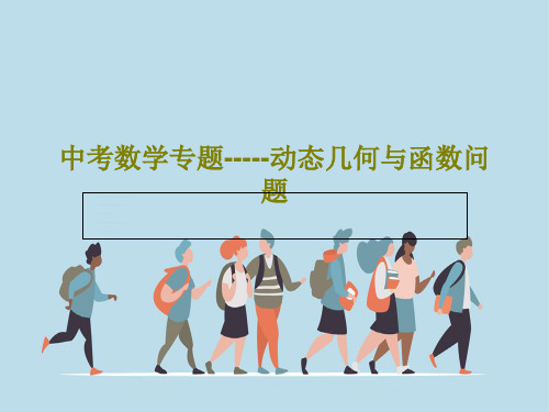 中考数学专题-----动态几何与函数问题共23页文档