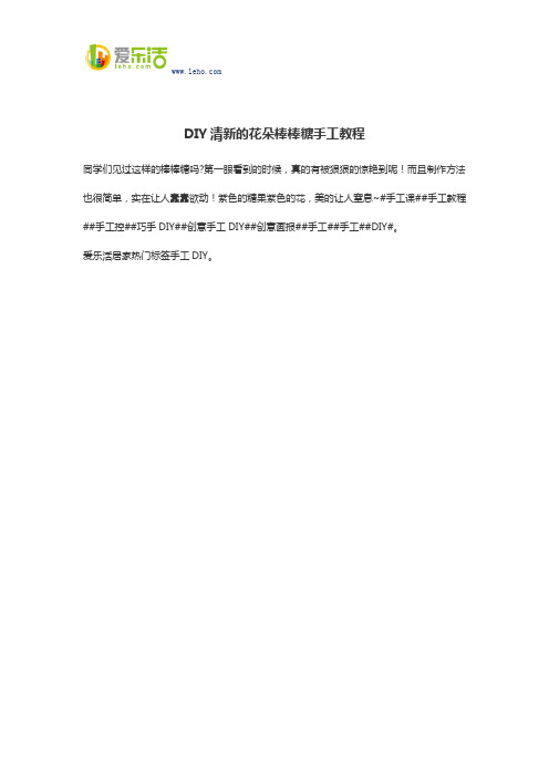 DIY清新的花朵棒棒糖手工教程