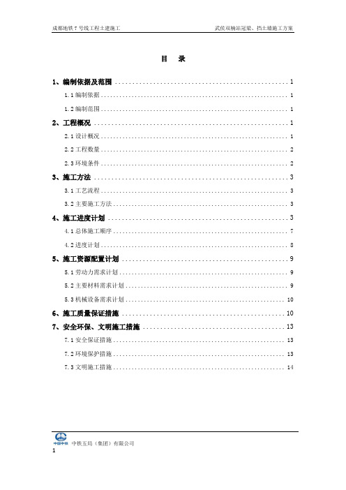 武侯双楠站冠梁、挡土墙施工方案
