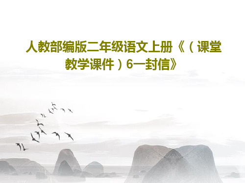 人教部编版二年级语文上册《(课堂教学课件)6一封信》68页PPT