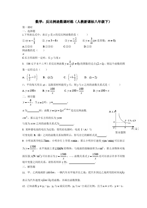 八年级数学下册17.1反比例函数课时练