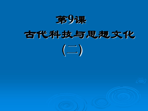 9课古代科技与思想文化+二(共41张PPT)