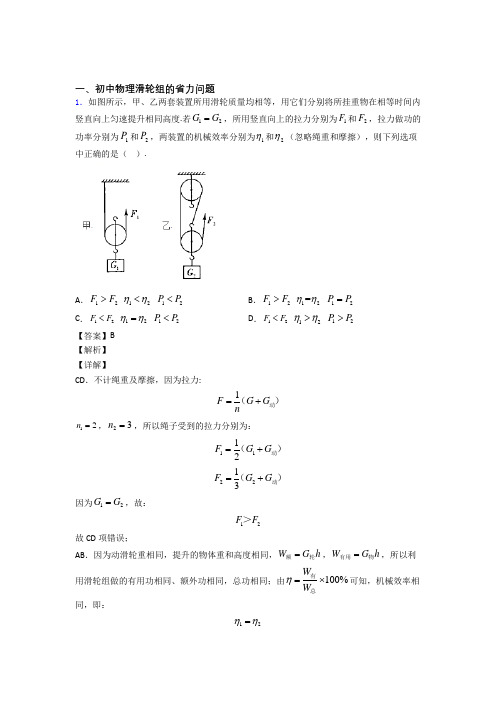 物理 滑轮组的省力问题的专项 培优 易错 难题练习题附答案解析