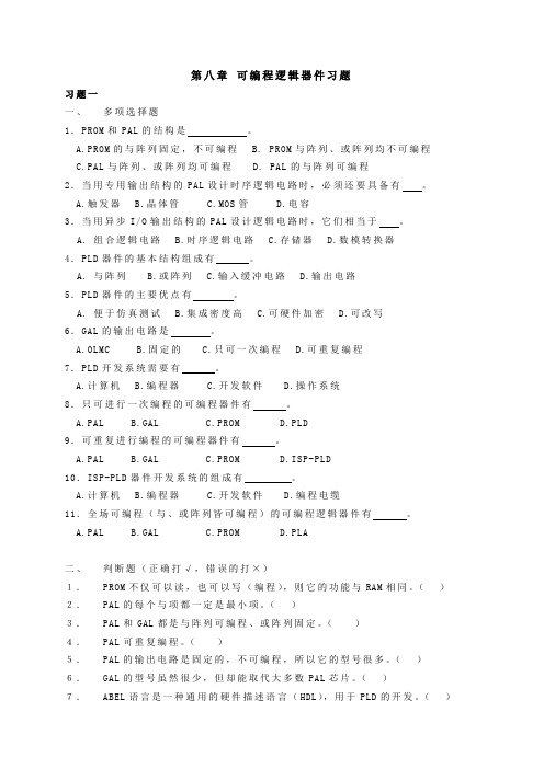 数字电子技术基础课-阎石_第五版第八章期末复习题