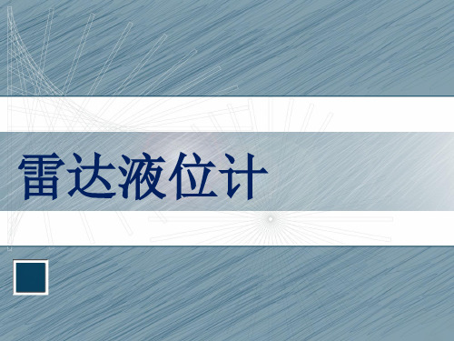雷达液位计