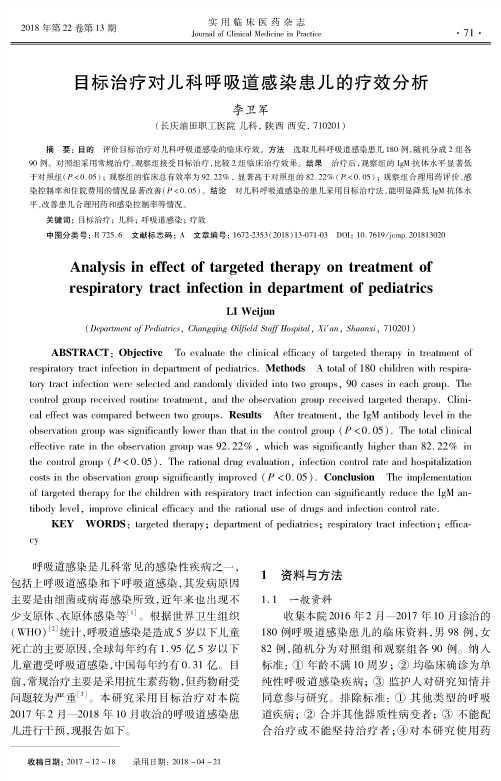 目标治疗对儿科呼吸道感染患儿的疗效分析