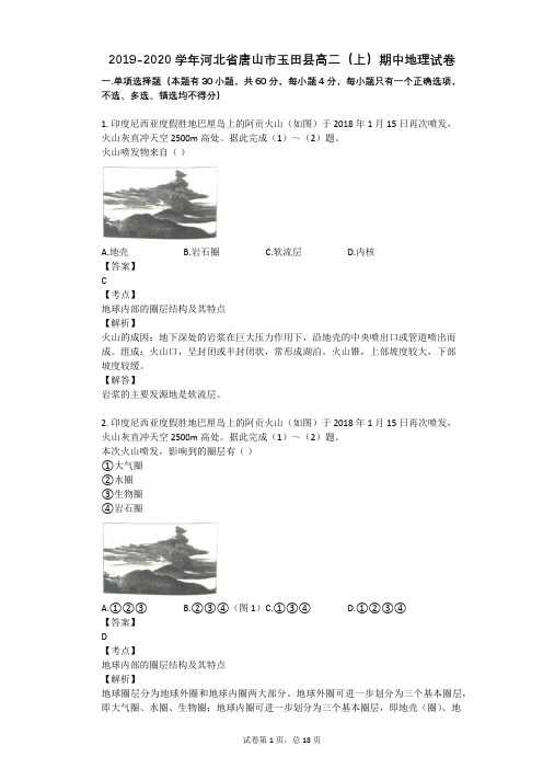2019-2020学年河北省唐山市玉田县高二(上)期中地理试卷