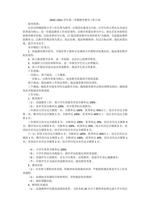 2010—2011学年第二学期教育教学工作计划