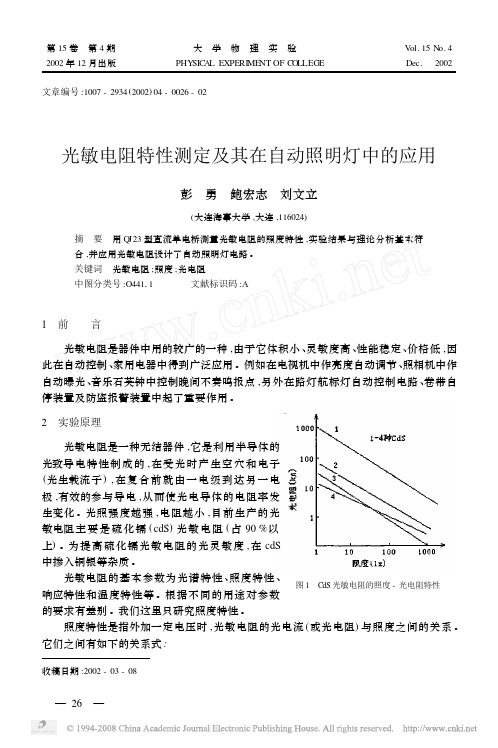 光敏电阻特性测定及其在自动照明灯中的应用