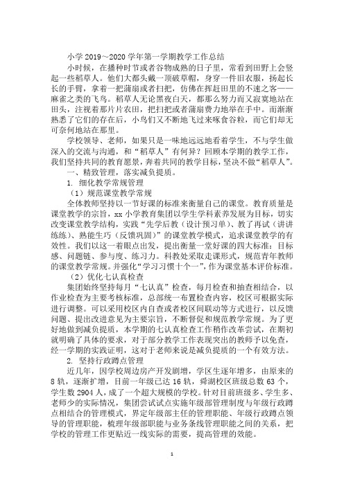 小学2019～2020学年第一学期教学工作总结