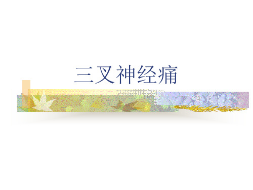 神经病学-三叉神经痛的临床表现、诊断与治疗