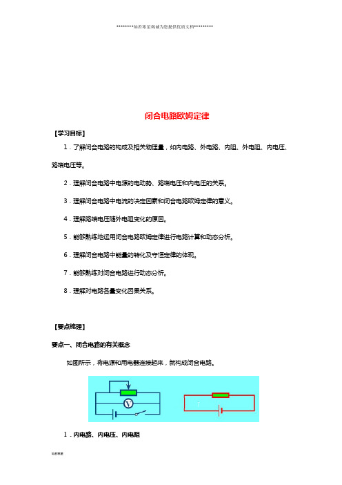 高考物理 考前复习利器之静电场和电路 专题2 直流电路 闭合电路欧姆定律学案