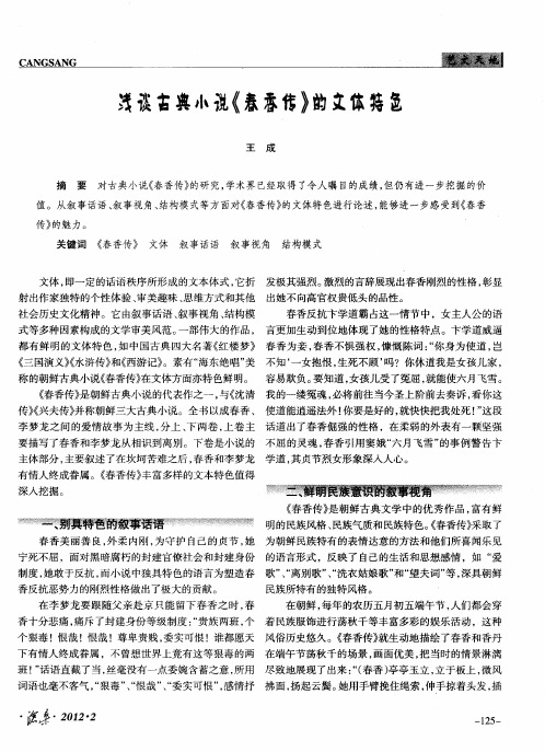 浅谈古典小说《春香传》的文体特色