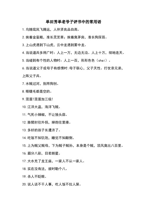 单田芳单老爷子评书中的常用语