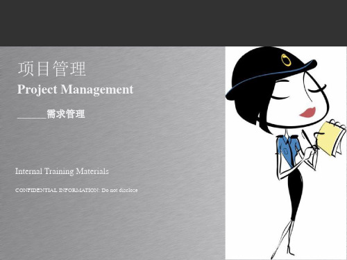 【推荐】项目管理之需求管理培训课件