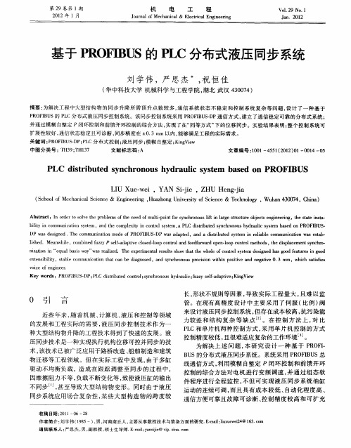 基于PROFIBUS的PLC分布式液压同步系统