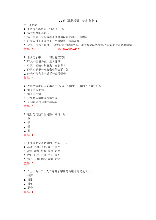 北语 21春《现代汉语(专)》作业1234