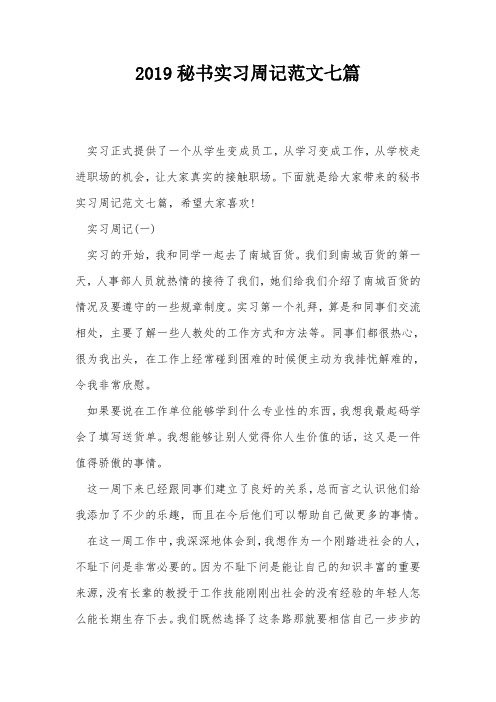 2019秘书实习周记范文七篇