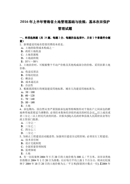 2016年上半年青海省土地管理基础与法规：基本农田保护管理试题