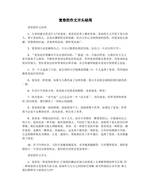 宽容的作文开头结尾