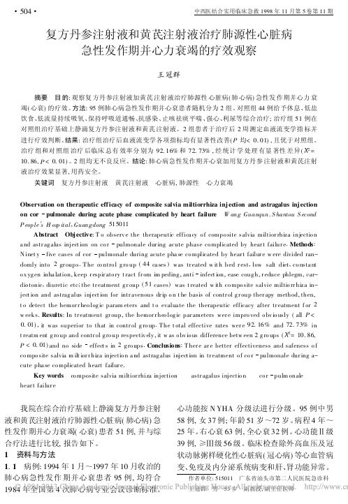 复方丹参注射液和黄芪注射液治疗肺_省略_病急性发作期并心力衰竭的疗效观察_王冠群