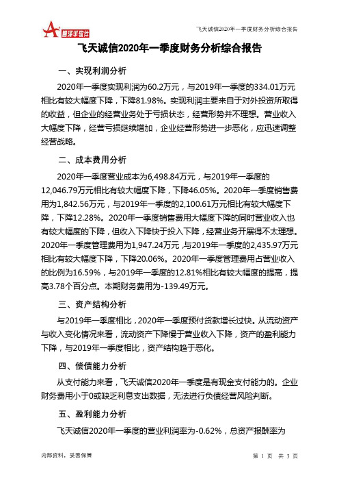 飞天诚信2020年一季度财务分析结论报告