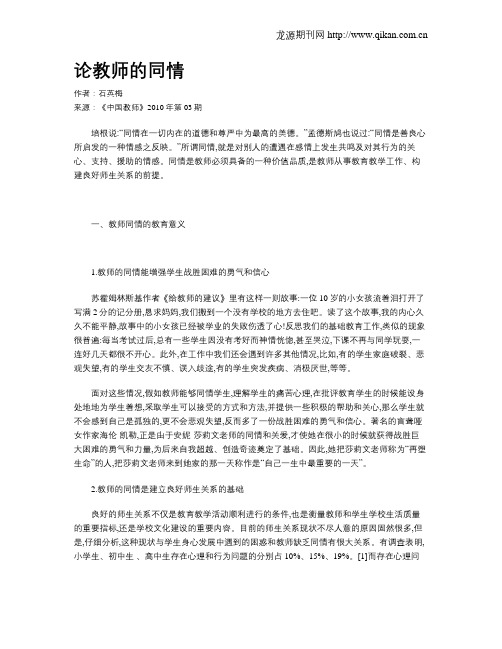 论教师的同情