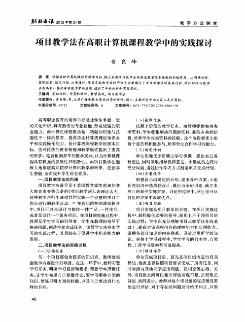 项目教学法在高职计算机课程教学中的实践探讨