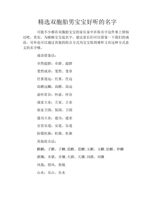 精选双胞胎男宝宝好听的名字