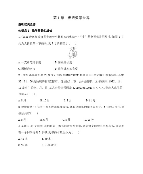 第1章 走进数学世界 华东师大版七年级数学上册同步练习(含解析)