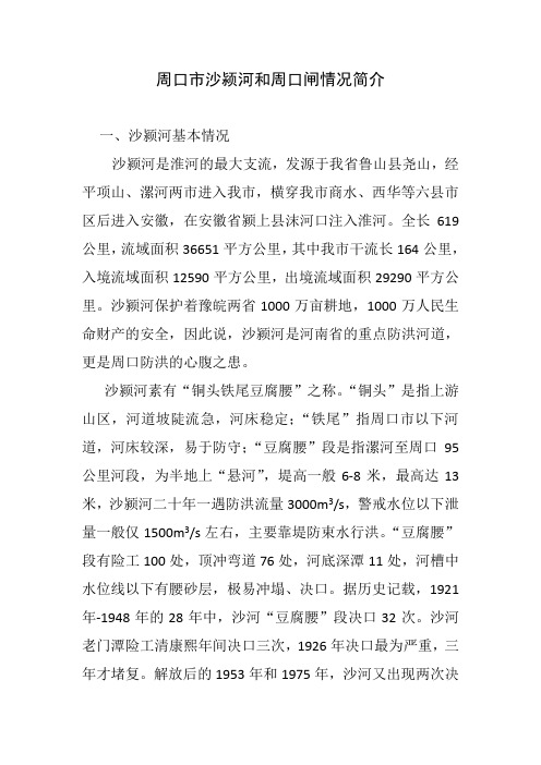 周口市沙颍河和周口闸情况简介