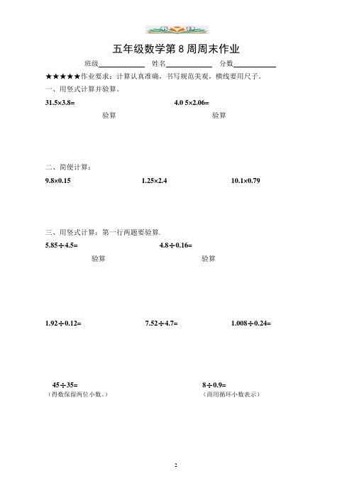 人教版五年级数学上册第8周周末作业题.doc