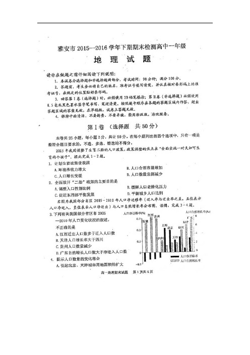 高中地理-四川省雅安市2018学年高一地理下册期末考试题 最新