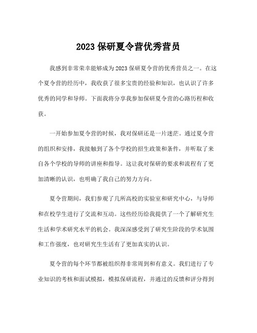 2023保研夏令营优秀营员