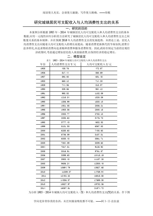 研究城镇居民可支配收入与人均消费性支出的关系(计量经济学模型)