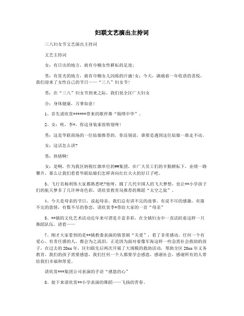 妇联文艺演出主持词