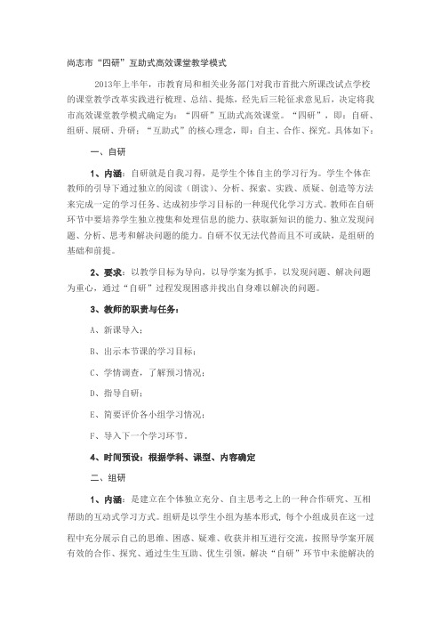 尚志市“四研”互助式高效课堂教学模式