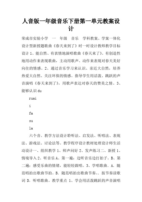 人音版一年级音乐下册第一单元教案设计