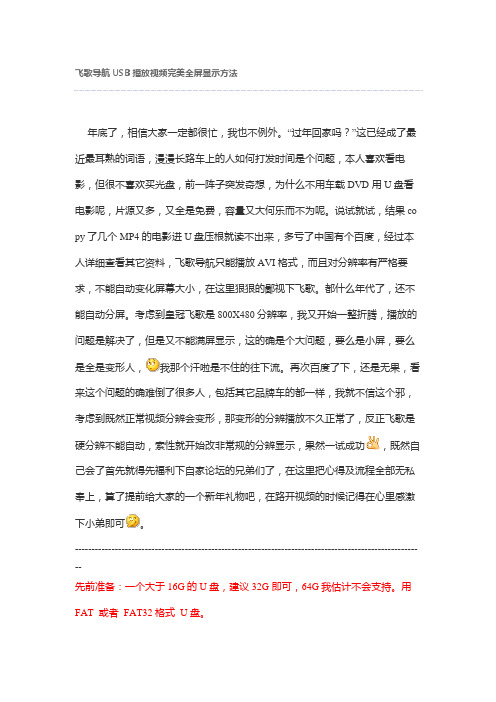 飞歌导航USB播放视频完美全屏显示方法