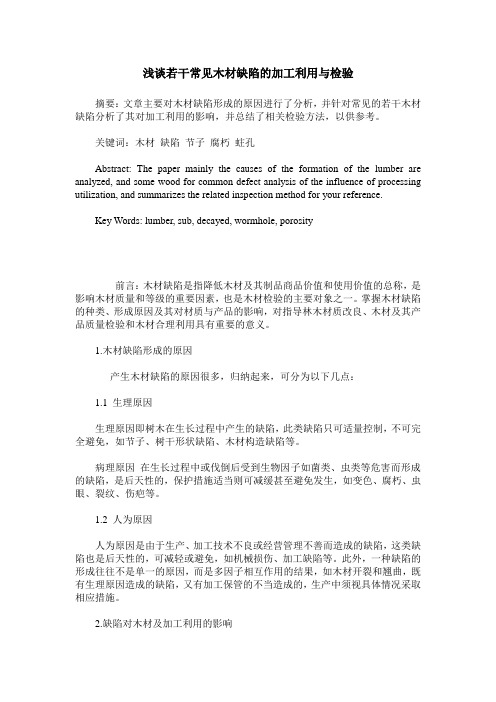 浅谈若干常见木材缺陷的加工利用与检验