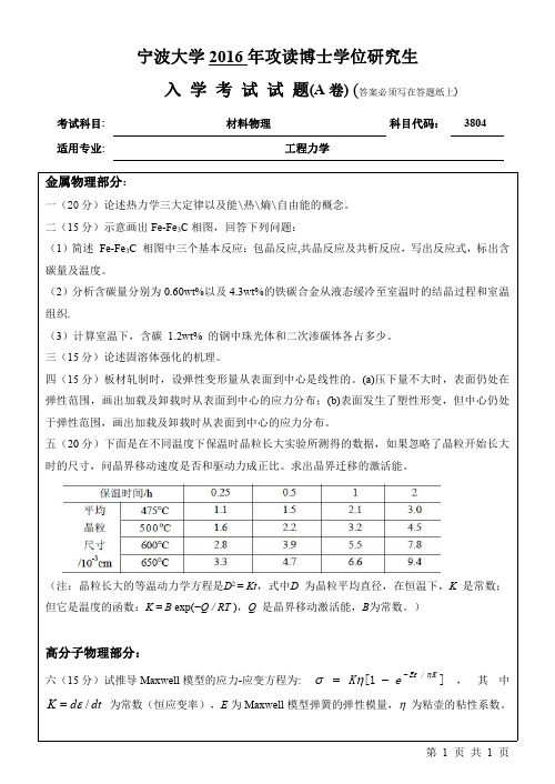 宁波大学2016材料物理考博真题