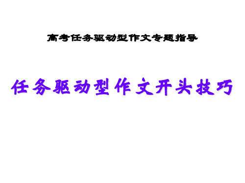 任务驱动型作文开头技巧