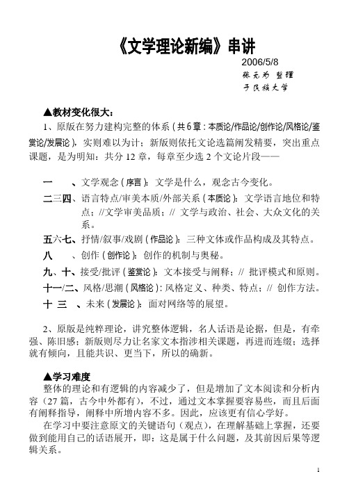 《文学理论新编》 笔记整理,值得一看