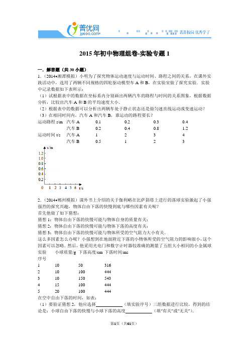 2015年初中物理组卷-实验专题1解析.